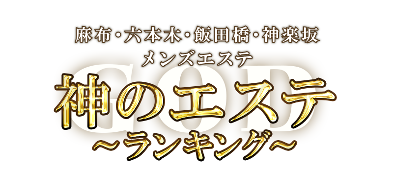 大久保・新大久保のメンズエステ求人｜メンエスの高収入バイトなら【リラクジョブ】