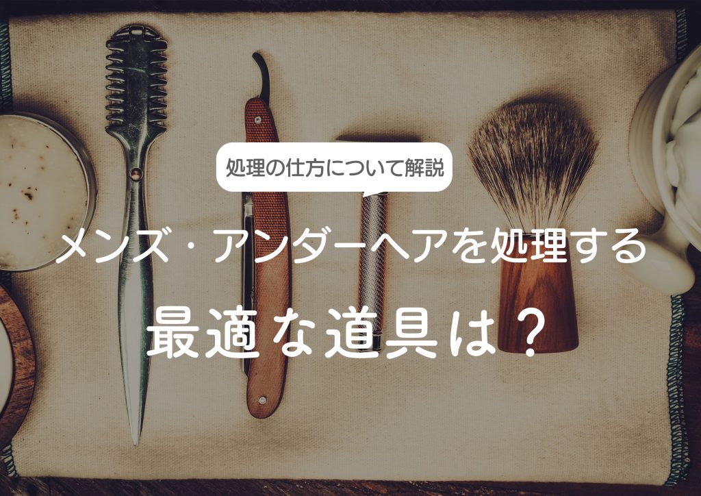 陰毛は処理すべき？正しい処理方法や脱毛のメリットについて解説！ | レーザースキンクリニック