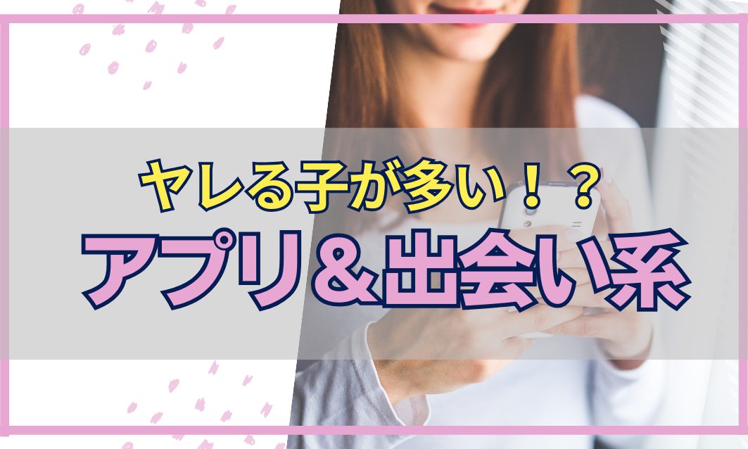 ヤリモクアプリおすすめランキングTOP10。無料でヤれる安全なマッチングアプリを紹介 | KNIGHT