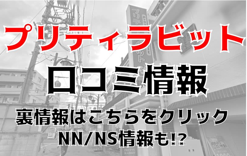 トップページ｜大宮のソープランドなら【プリティーラビット】