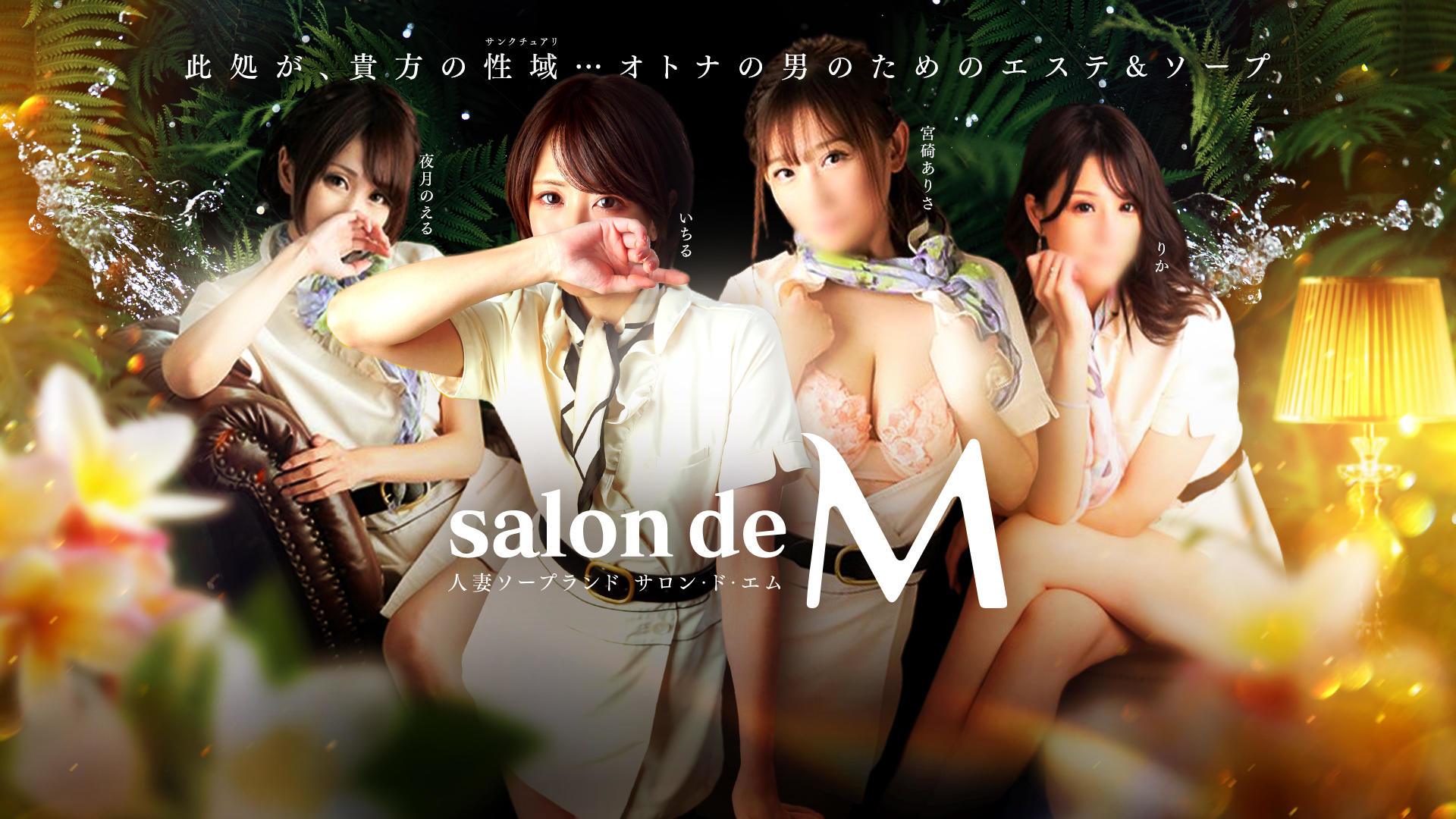 salon de M（サロンドエム）(ソープ)】｜すすきのH(エッチ) スマホ版