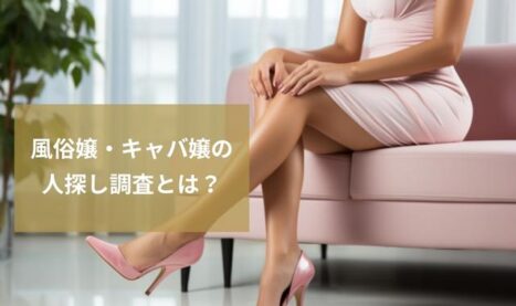 移籍した風俗嬢を探す方法 風俗嬢の人探し 人探し・行方調査サイト 人探し・行方調査・行方不明・家出捜索 東京総合探偵興信社(興信所)