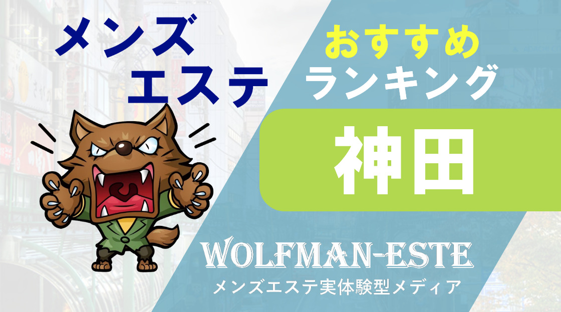 神田のメンズエステ、ほぼ全てのお店を掲載中！メンエス口コミサイト