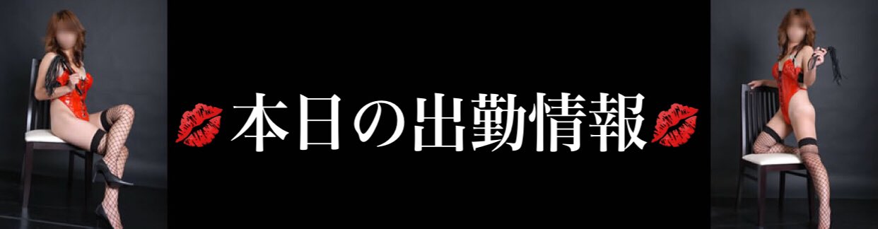 痴女＆Ｓ女＆Ｍ性感デリバリー🚘ガキの使いじゃあらへんデリ郡山💋『出勤⏰＆イベント🉐情報専用』 (@sm55gakinotukai) / X