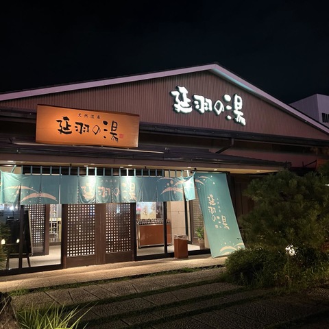 プロデューサーさんのサ活（天然温泉 延羽の湯 本店 羽曳野, 羽曳野市）18回目