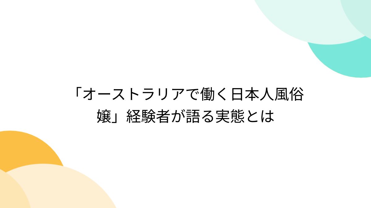 心とカラダ風俗嬢の告白】彼女はなぜ、その仕事を選んだのか？「買われる女」の心境とは… - まんが王国