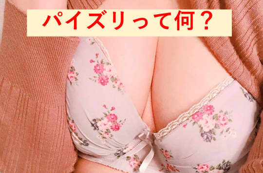 パイズリは何カップからできる？ペニスを挟む必要はないってホント？ - バニラボ