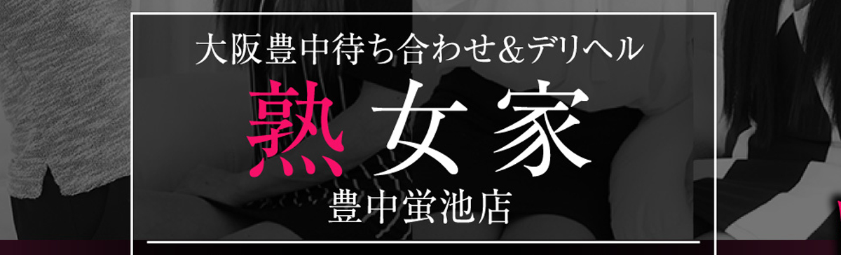 熟女家 豊中蛍池店（ジュクジョヤ トヨナカホタルガイケテン） - 豊中・池田/デリヘル｜シティヘブンネット