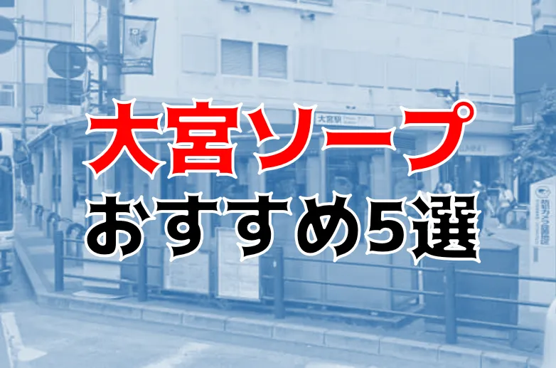 ヴィーナス（大宮ソープランド）のお店トップページ ☆オススメ嬢