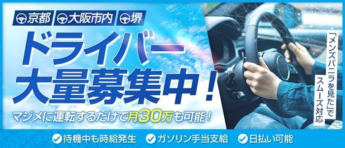 富山｜デリヘルドライバー・風俗送迎求人【メンズバニラ】で高収入バイト