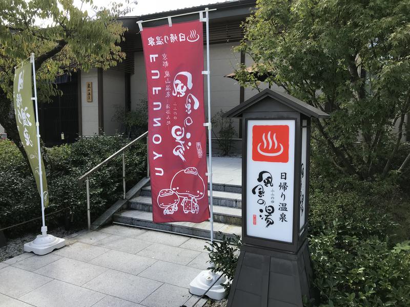 嵐山温泉 風風の湯のホテル・旅館 - おすすめ宿