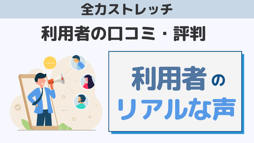 全力ストレッチの口コミ・評判を紹介！セラピストは全員女性？料金が高い？ | | Dews