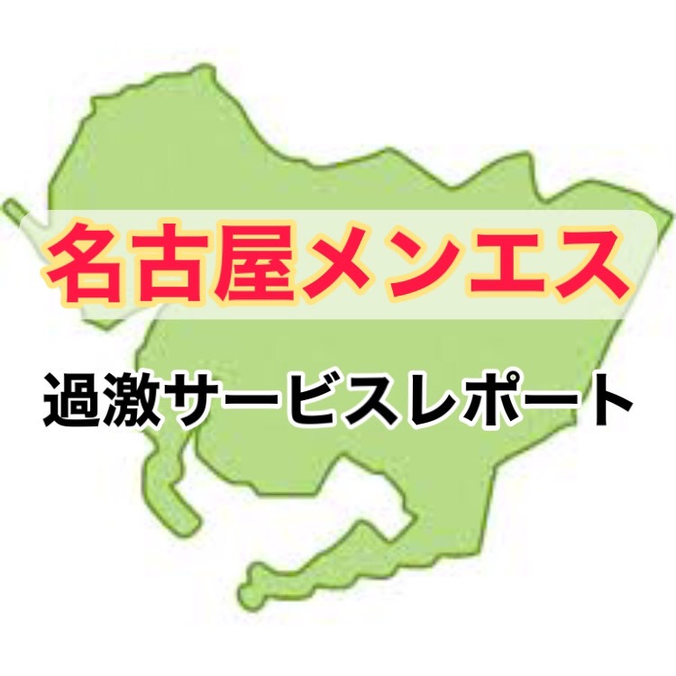 2024年最新】愛知県のメンズエステ人気ランキングTOP100｜メンズエステマニアックス