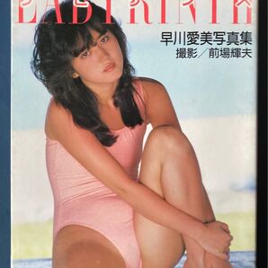 愛美白書 早川愛美写真集 【EICHI MOOK 70】(前場輝夫撮影)