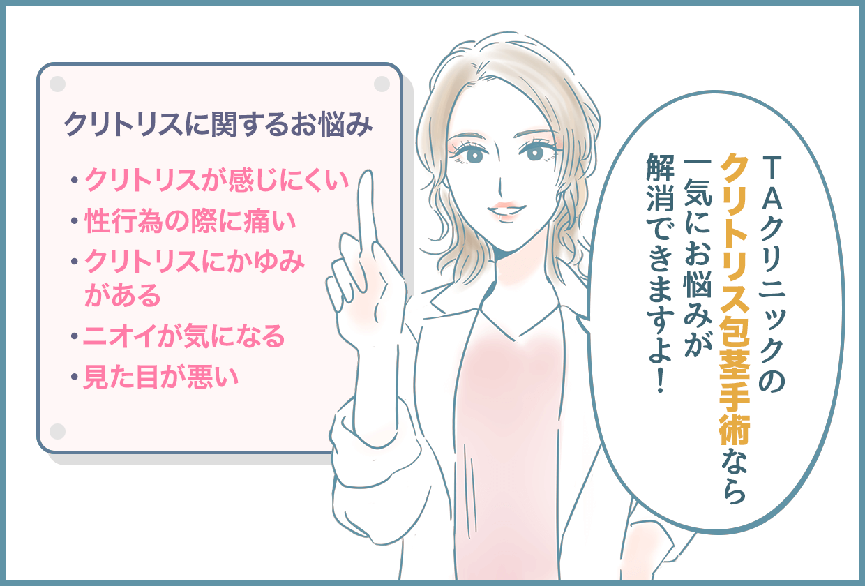 女性の包茎とは？クリトリス包茎における一般的な悩みと対処法 - アトムクリニック