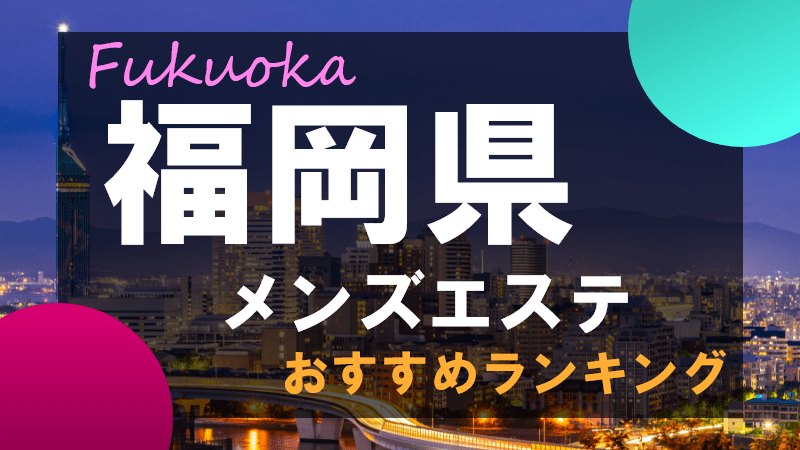 福岡】3Pオプションありのおすすめメンズエステ5選！【抜き情報】 | 裏info