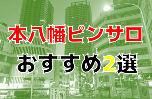 千葉・本八幡のピンサロを5店舗に厳選！濃厚フェラ・AFのジャンル別に実体験・裏情報を紹介！ | purozoku[ぷろぞく]