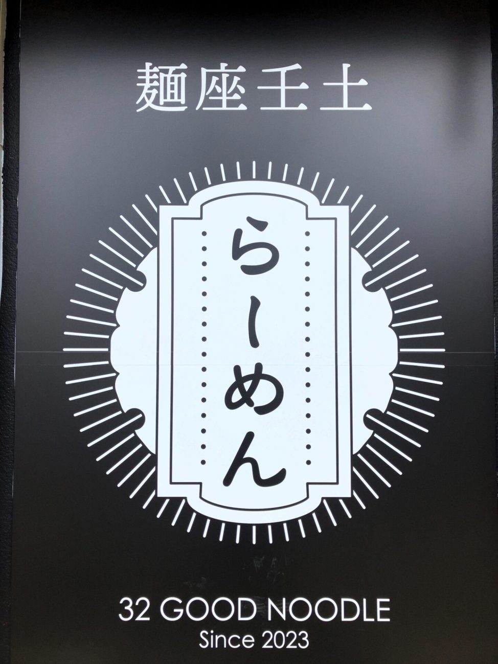 食欲増進に「はしご」の涼麺♪』by 匠パパ : 支那麺