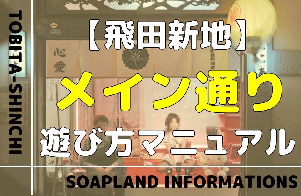 メイン通り（飛田新地）の求人情報一覧｜飛田新地の求人 飛田 アルバイト情報【飛田じょぶ】