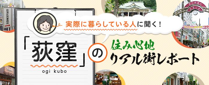 荻窪で暇つぶし！駅北口を散歩してみた – 散歩ライターみやのブログ