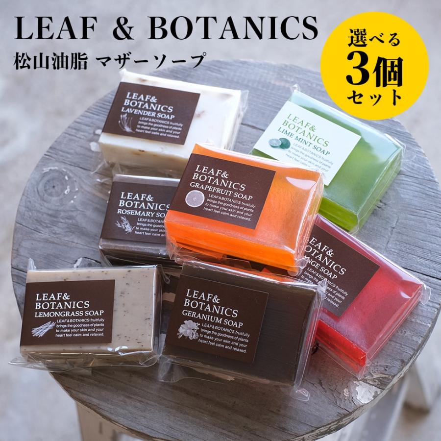 松山油脂/LEAF&BOTANICS/ボディソープ（ラベンダー）