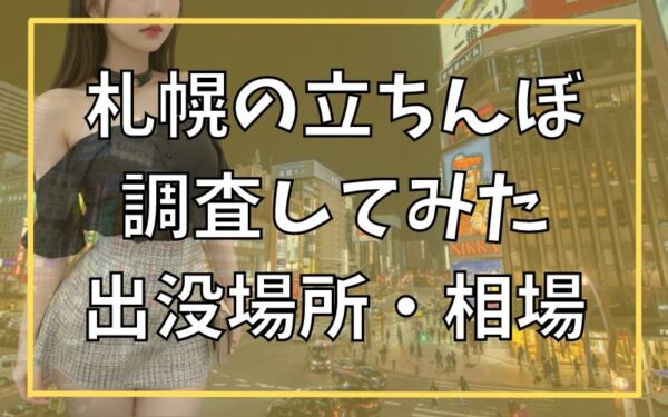 24歳OL直伝！北海道でセフレがありえないほど作れるコツ教えます | ZITUWA