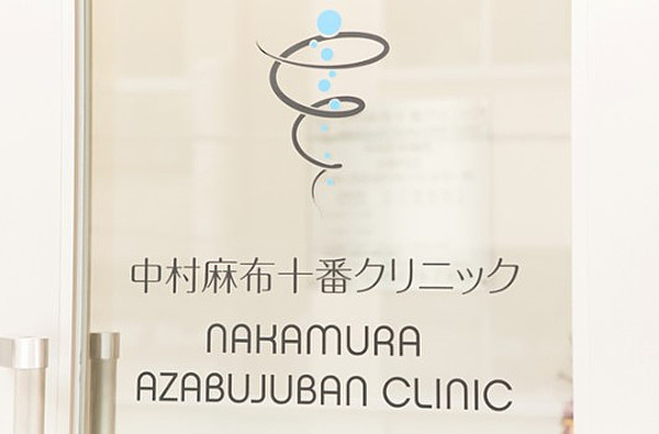 港区麻布十番の健康診断の病院・クリニック 5件 口コミ・評判 【病院口コミ検索Caloo・カルー】