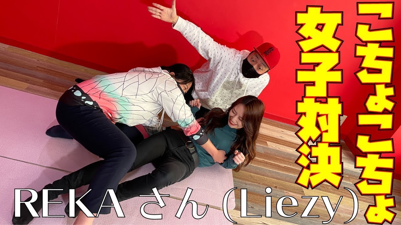 女同士】こちょこちょ女子対決〜ゲスト:Liezy・REKA様〜 - YouTube