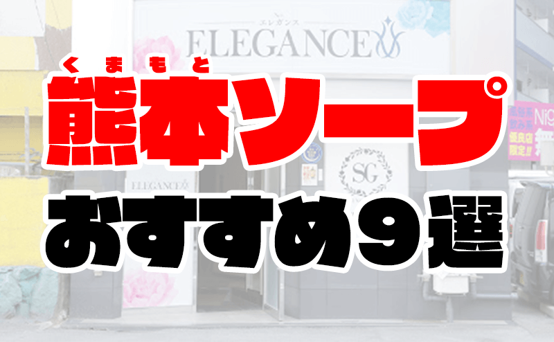 体験談】熊本のソープ「チェリー」はNS/NN可？口コミや料金・おすすめ嬢を公開 | Mr.Jのエンタメブログ