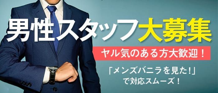 宮崎の風俗男性求人・バイト【メンズバニラ】