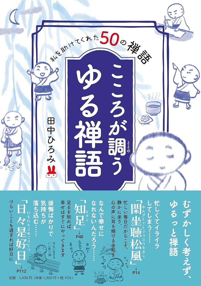 私を助けてくれた50の禅語 こころが調う ゆる禅語 |