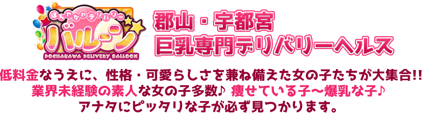 コスプレ・ローション風呂♪評判良好 - ぽちゃかわデリバリーバルーン宇都宮店｜宇都宮発