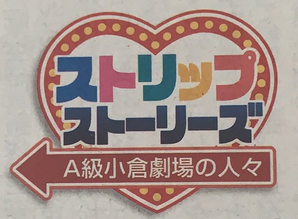 広島第一劇場 香盤スケジュール | ストリップスケジュール情報-ストスケ-