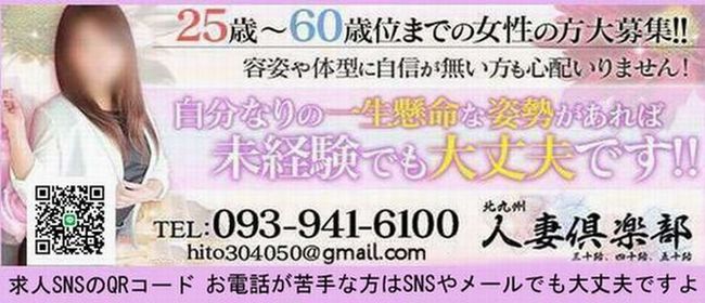 北九州人妻倶楽部（三十路、四十路、五十路） - 北九州・小倉デリヘル求人｜風俗求人なら【ココア求人】