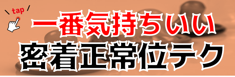 戯道ノ三十九 表四十八手39 砧 きぬた -【戯道館】男同士の性交体位（ゲイセックスポジション）事典