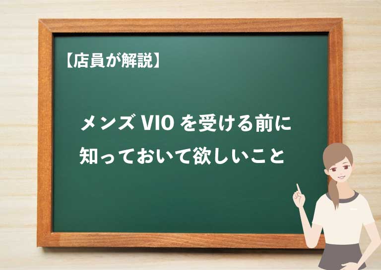 男性に勃起するVIO脱毛とは？脱毛サロンでの施術や注意点を解説！ | コラム | 天王寺の脱毛ならメンズ脱毛MAX天王寺店