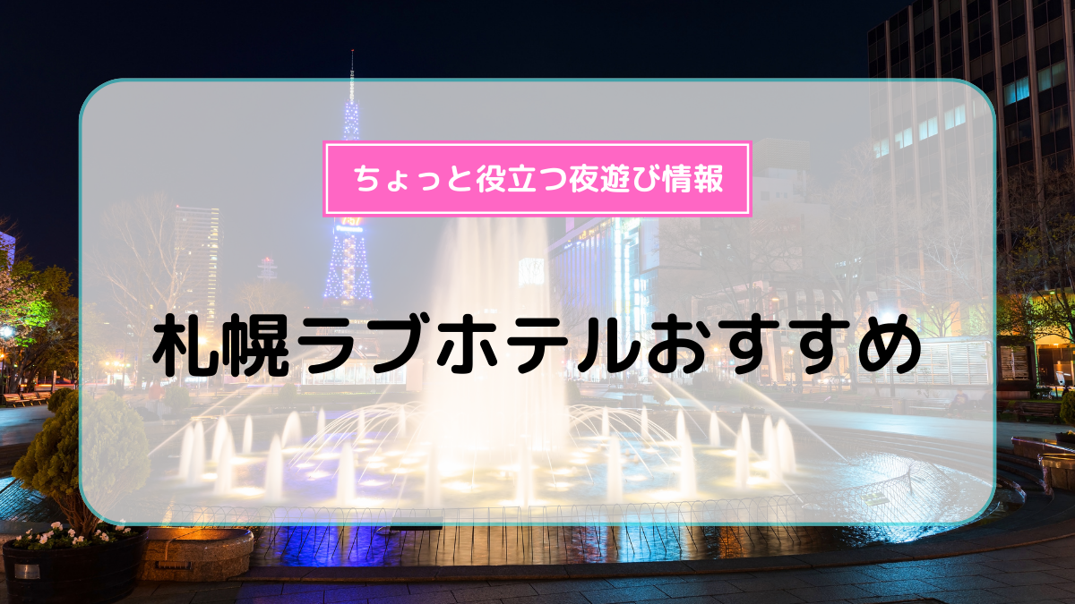 2024最新】札幌のラブホテル – おすすめランキング｜綺麗なのに安い人気のラブホはここだ！