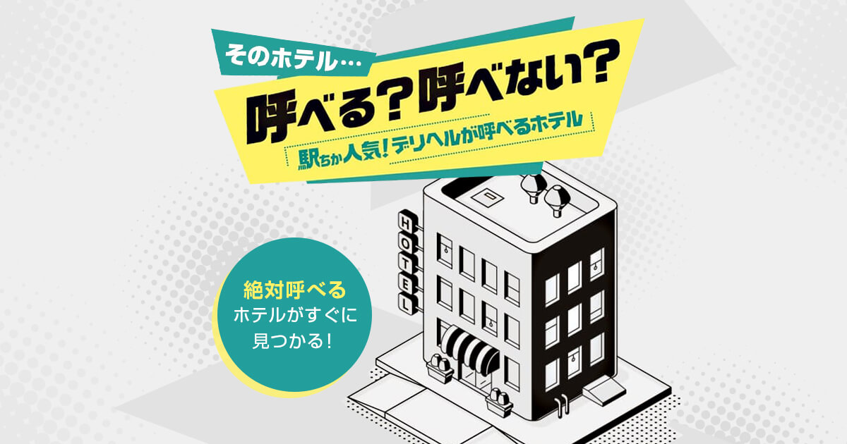 ホテルプラザ神戸はデリヘルを呼べるホテル？ | 兵庫県神戸市 | イクリスト