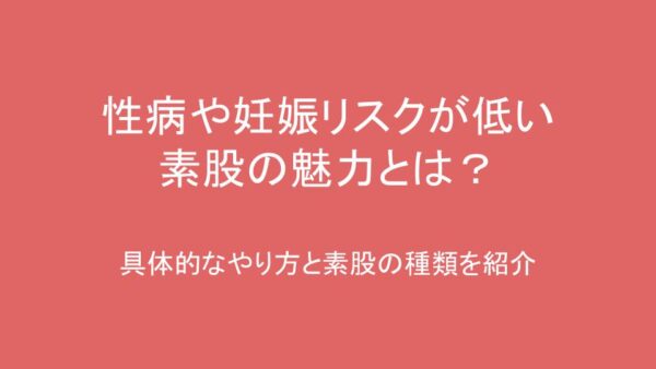 デリヘル嬢監修】素股とは？意味・やり方・挿入を防ぐ方法が15分でわかる！｜ココミル