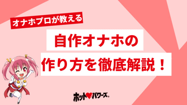 オナホを超簡単に自作する方法10選！電動オナホも自作できる！ | Trip-Partner[トリップパートナー]