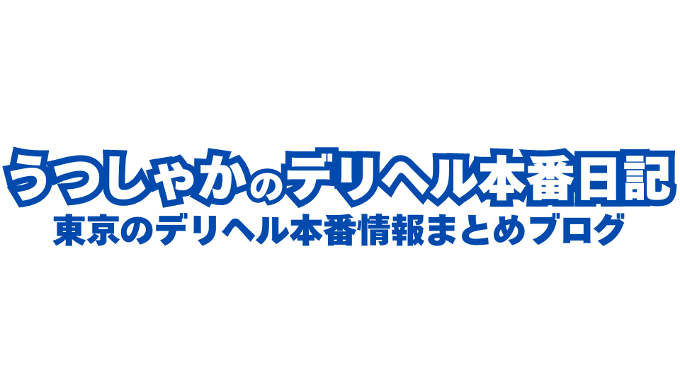 2024年】東京で本番できる風俗店19選！基盤の噂があるデリヘル・ヘルスを紹介