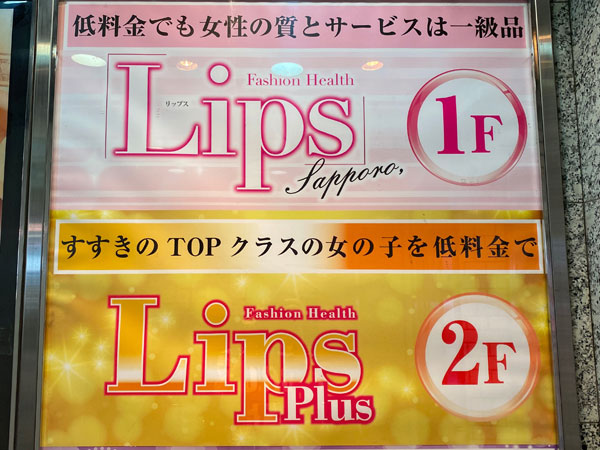 札幌すすきのヘルス「LIPS札幌」の体験談・口コミ① │ すすきの浮かれモード