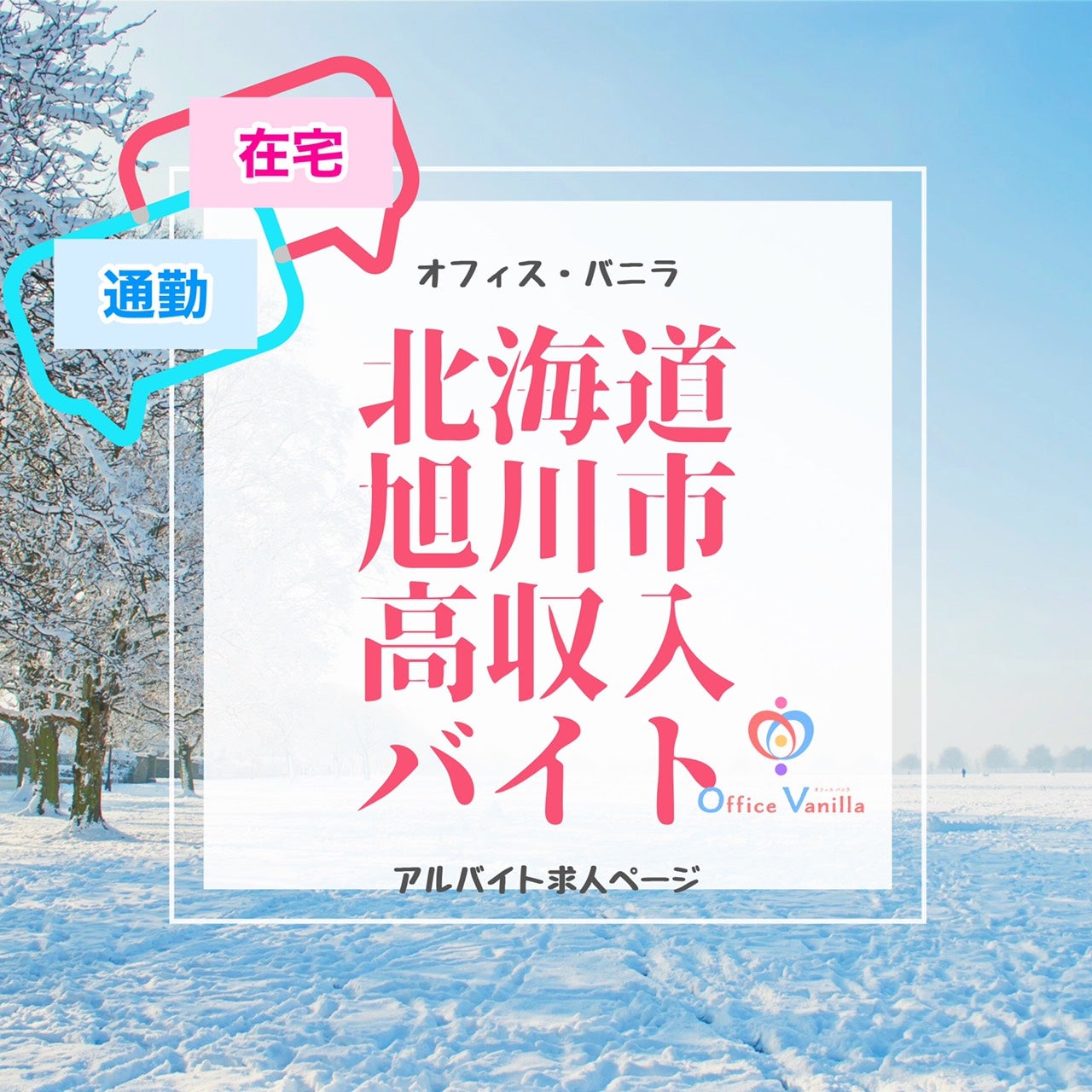 北海道旭川市の求人情報を全37件表示しています。│ジョブモール 求人情報満載のお仕事情報サイト