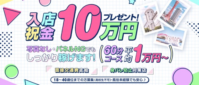 フェアリー｜三宮のピンクサロン風俗求人【30からの風俗アルバイト】入店祝い金・最大2万円プレゼント中！