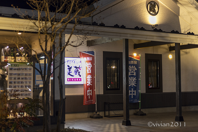 まぐろダイニング美蔵ホテルルートイン西那須野店 那須塩原/大田原/居酒屋 外観写真 |