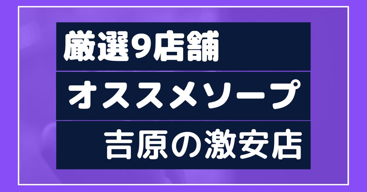 北海道の激安ソープランキング｜駅ちか！人気ランキング