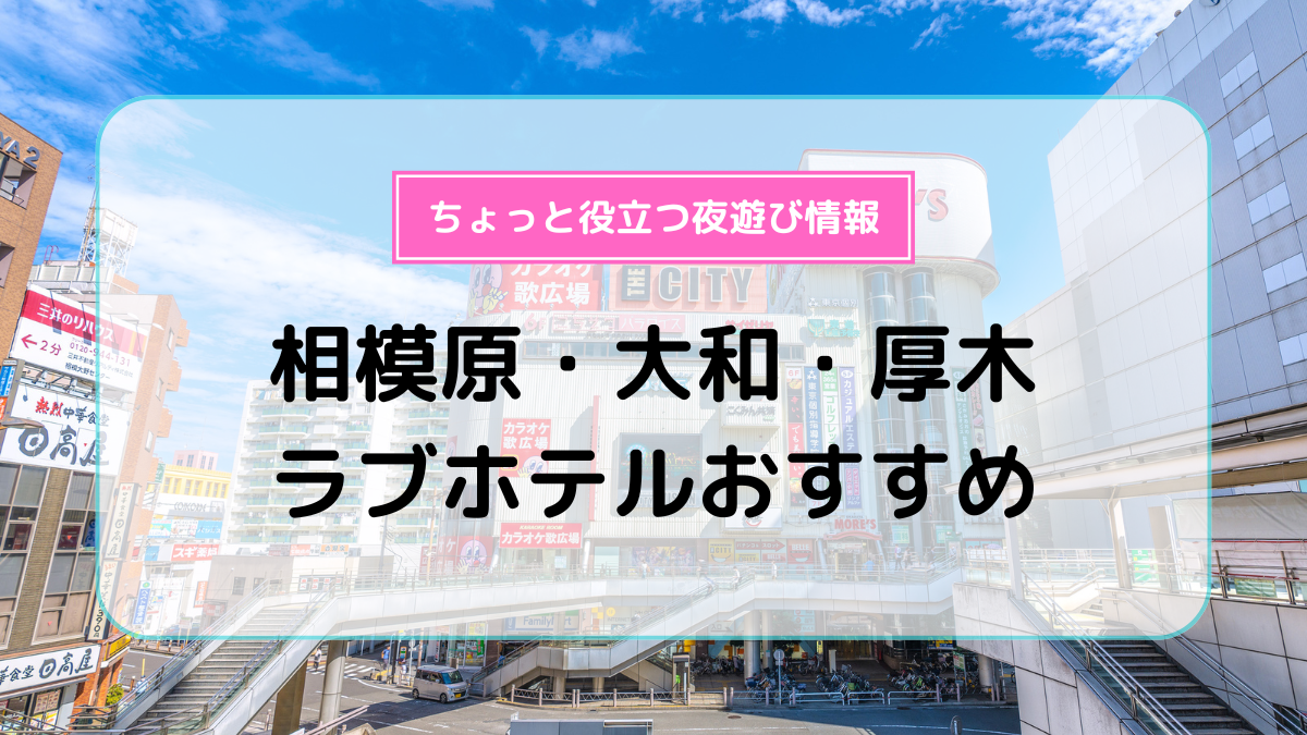 厚木市（日本）で人気のラブホテル10軒｜Booking.com