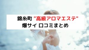 公式】錦糸町アロマエステ 響 HIBIKIのメンズエステ求人情報 - エステラブワーク東京