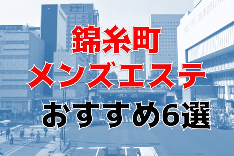 錦糸町の店舗型メンズエステ・マッサージおすすめ5選