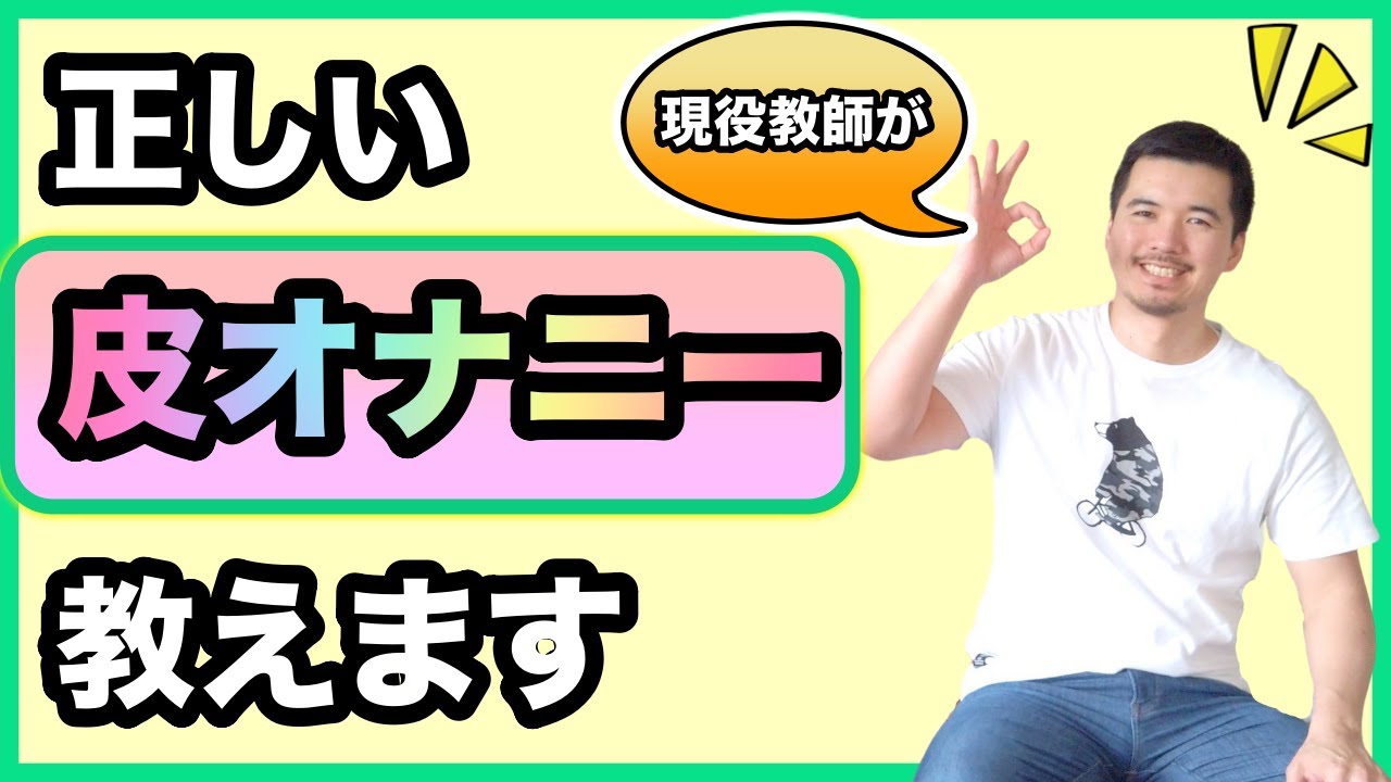 正しい亀頭オナニーの仕方教えます【性教育】